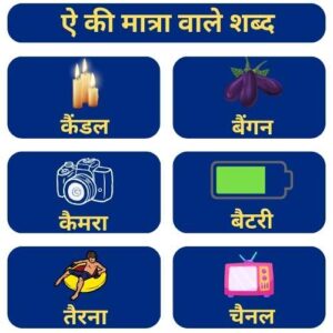 500+ ऐ मात्रा वाले शब्द और वाक्य | Ai ki Matra Wale Shabd with Pictures