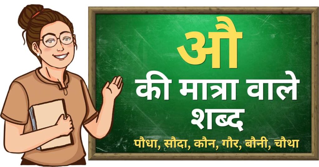 अ की मात्रा वाले शब्द
