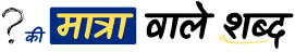ki matra wale shabd logo