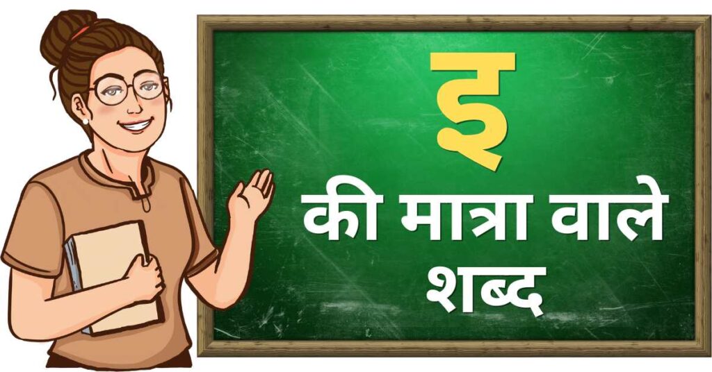 छोटी इ की मात्रा वाले शब्द chhoti ee ki matra wale shabd