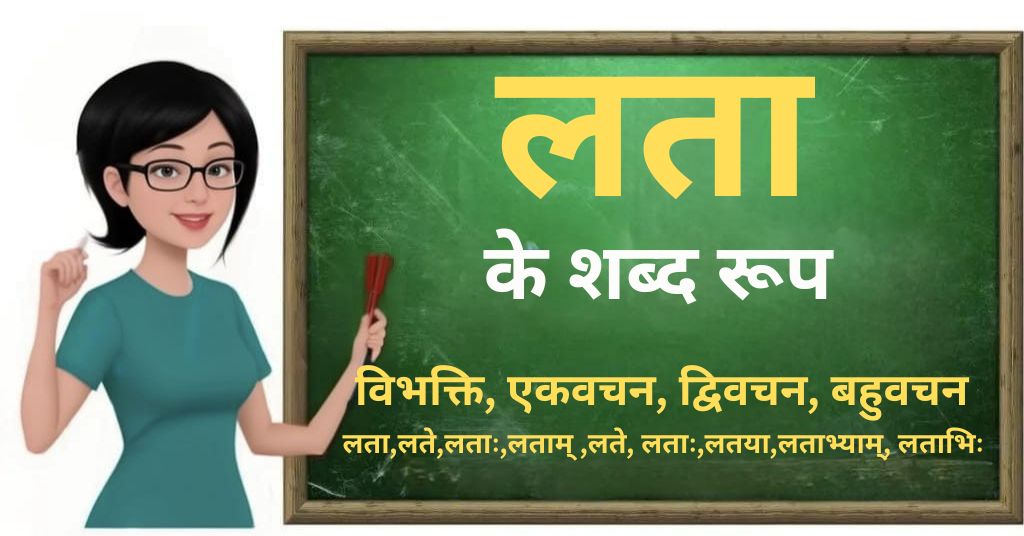 Lata Shabd Roop