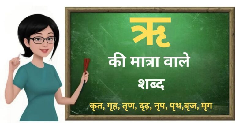 250 ऋ की मात्रा वाले शब्द और वाक्य - Ri ki Matra Wale Shabd