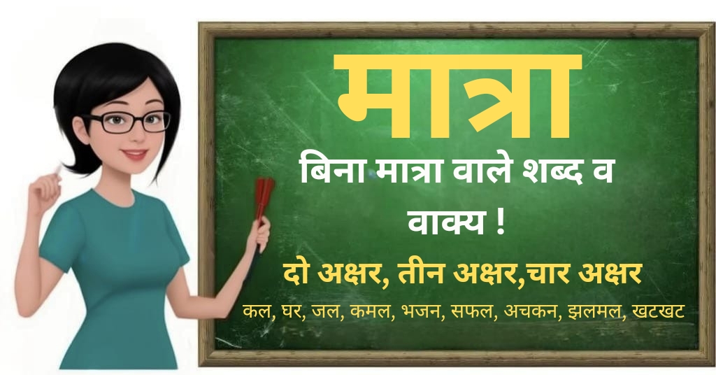 Bina Matra Wale Shabd